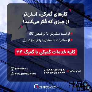 قفل کارهای گمرکی رو با گمرک ۲۴ باز کن!