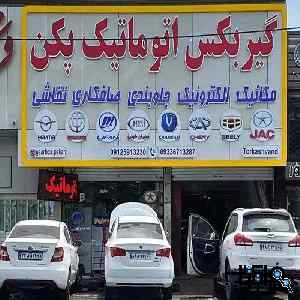 تعمیرگاه تخصصی تعمیر گیربکس پکن