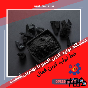 خط تولید کربن فعال کربن اکتیو سازه ابتکار ارشد مهران اوروجی
