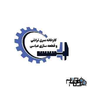 کارخانه سری تراشی عباسی