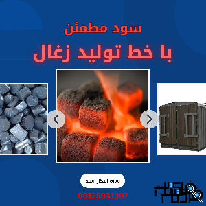 خط تولید زغال حبه ای شرکت سازه ابتکار ارشد با مدیریت مهندس مهران اوروجی