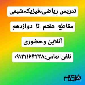 تدریس دروس ریاضی و فیزیک مقاطع هفتم تا دوازدهم
