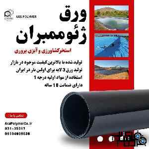 ورق ژئوممبران استخر کشاورزی 
