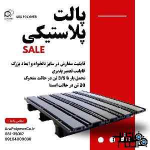 پالت پلاستیکی ارزان 