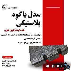 سدل پلیمری نگه دارنده کلاف فولادی