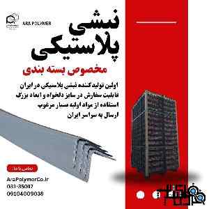 نبشی پلاستیکی بسته بندی (کیفیت عالی)