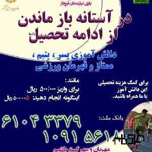 یاری تحصیلی دانش آموزان خیریه نیک گستر وصال