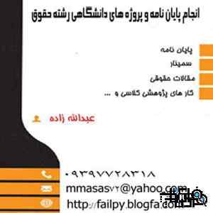 انجام پايان نامه رشته حقوق