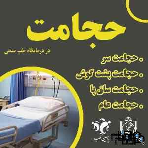 مرکز حجامت درمانی مشهد با ( مجوز رسمی )