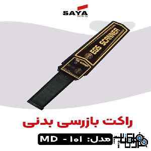 پخش راکت بازرسی بدنی مدل 101 در اصفهان