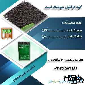 فروش کودهیومیک اسید گرانول سبزینه مارال 