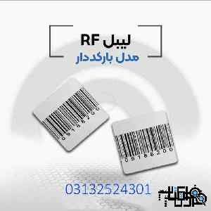 لیبل فروشگاهی rf در اصفهان.