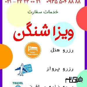 انجام کلیه خدمات سفارت اتحادیه شنگن و کانادا و انگلستان و ...