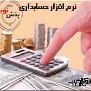 نرم افزار حسابداری پخش مویرگی نوین