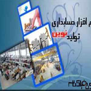 نرم افزار حسابداری تولیدی نوین