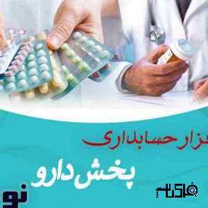 نرم افزار حسابداری نوین ویژه مراکز پخش دارو