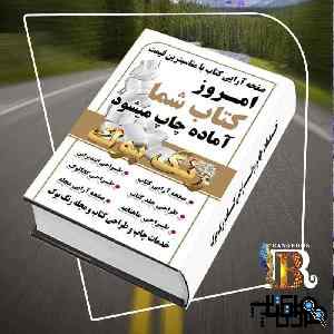 صفحه ارایی کتاب و مجله و طراحی جلد کتاب