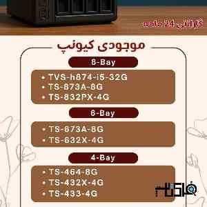لیست موجودی بهار ذخیره سازهای کیونپ