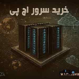 موجودی سرور های اچ پی