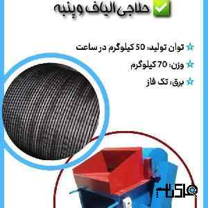 دستگاه حلاجی خانگی جهت حلاجی 