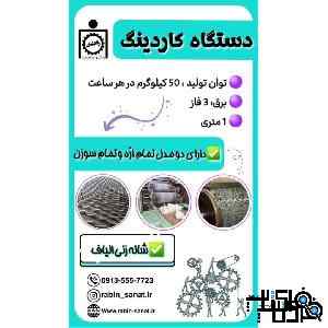 دستگاه کاردینگ